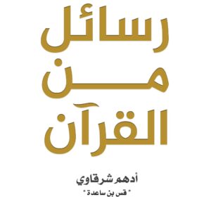 كتاب رسائل من القرآن